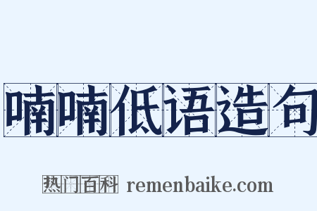 喃喃低语造句是什么意思的图片